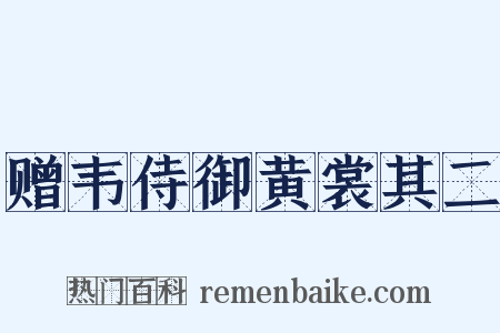赠韦侍御黄裳其二是什么意思的图片